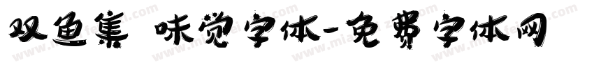 双鱼集 味觉字体字体转换